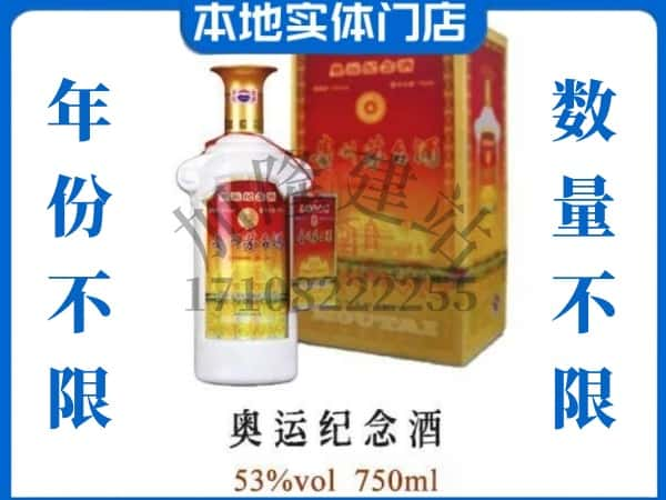 德州回收贵州茅台酒奥运纪念酒.jpg